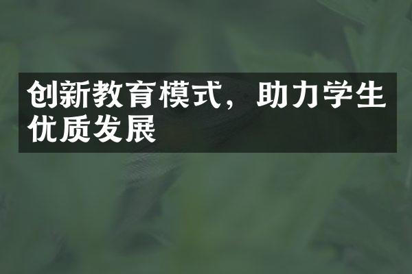 创新教育模式，助力学生优质发展