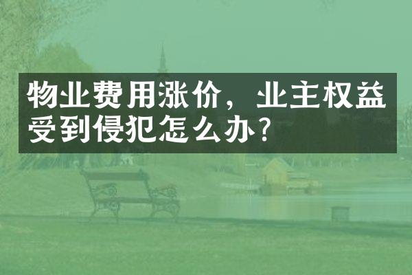 物业费用涨价，业主权益受到侵犯怎么办？