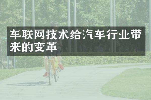 车联网技术给汽车行业带来的变革