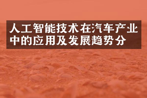 人工智能技术在汽车产业中的应用及发展趋势分析