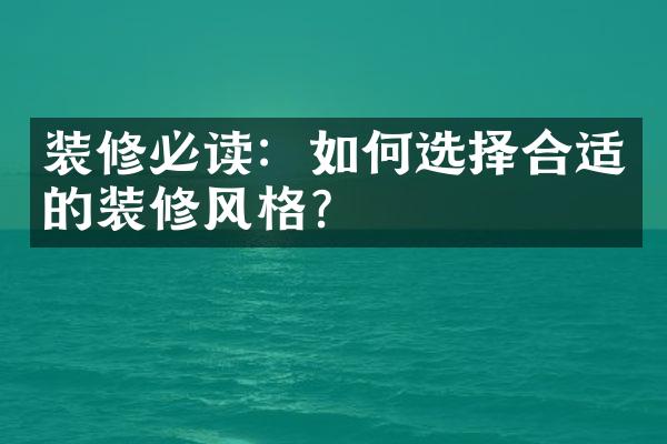 装修必读：如何选择合适的装修风格？