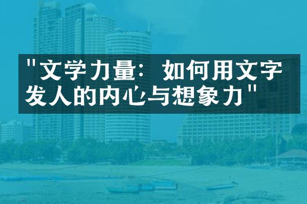 "文学力量：如何用文字激发人的内心与想象力"