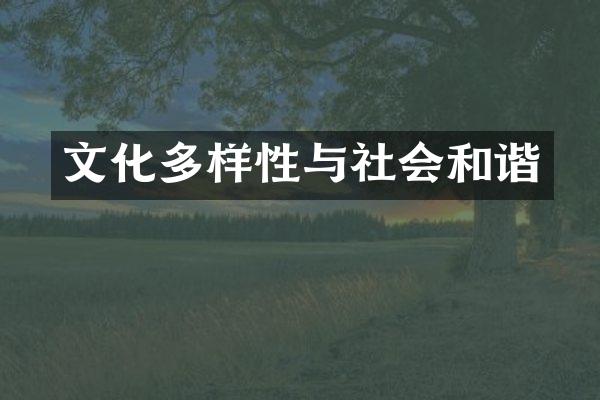 文化多样性与社会和谐