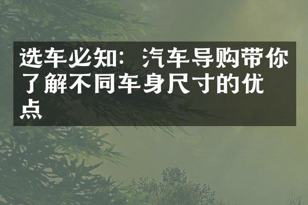 选车必知：汽车导购带你了解不同车身尺寸的优缺点