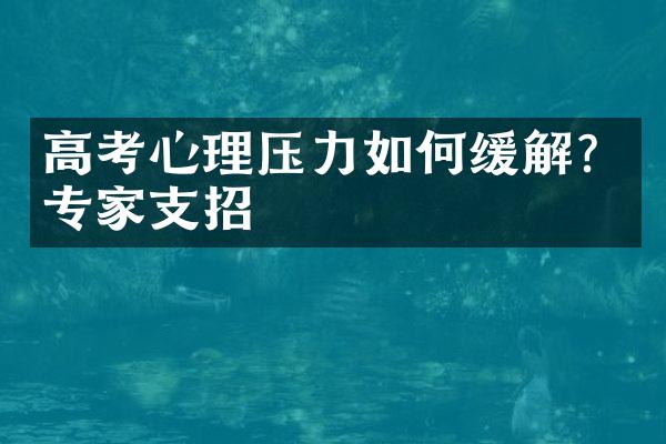 高考心理压力如何缓解？专家支招