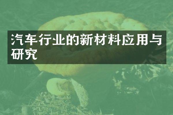 汽车行业的新材料应用与研究