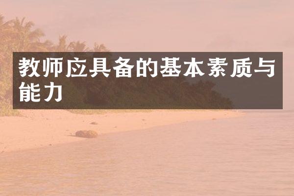 教师应具备的基本素质与能力