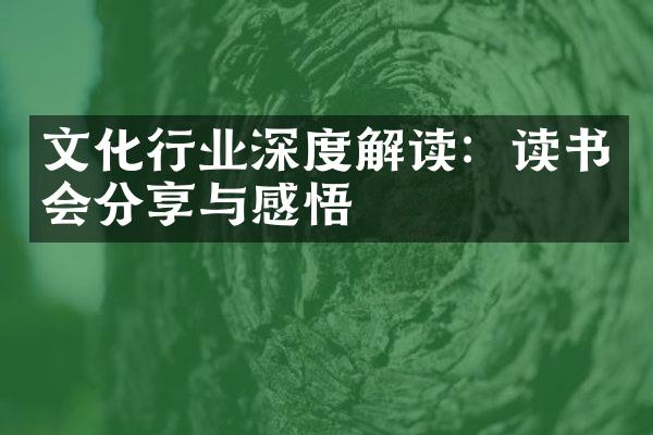 文化行业深度解读：读书会分享与感悟