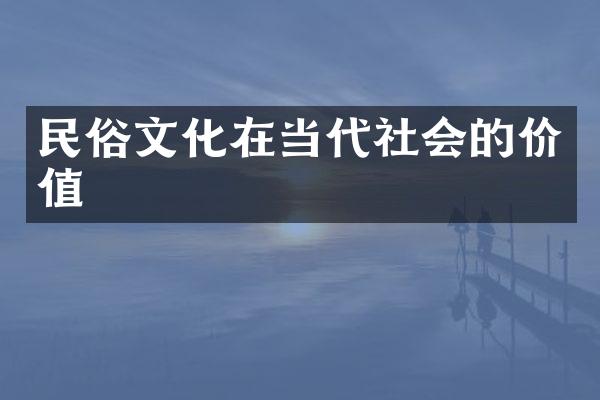 民俗文化在当代社会的价值