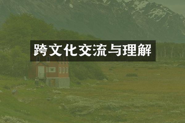 跨文化交流与理解