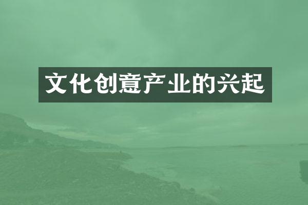 文化创意产业的兴起