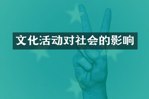 文化活动对社会的影响