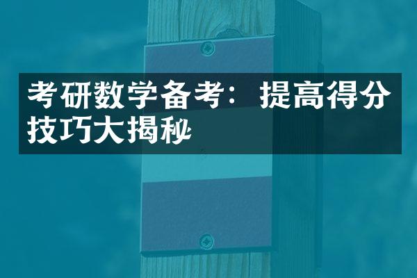 考研数学备考：提高得分技巧大揭秘