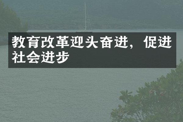 教育改革迎头奋进，促进社会进步