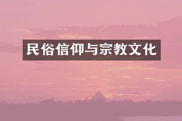 民俗信仰与宗教文化