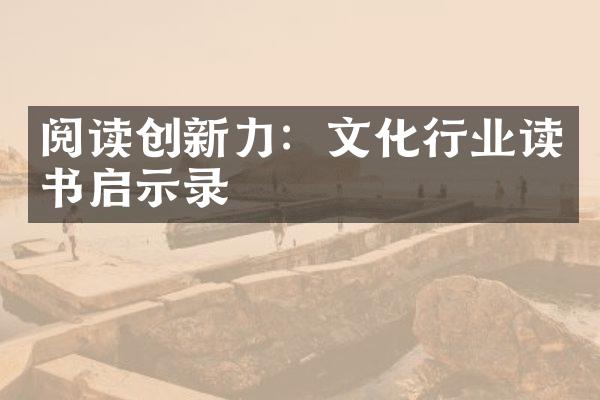 阅读创新力：文化行业读书启示录