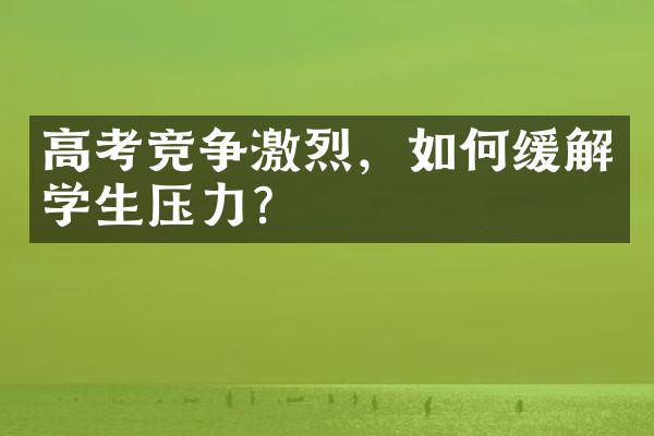 高考竞争激烈，如何缓解学生压力？