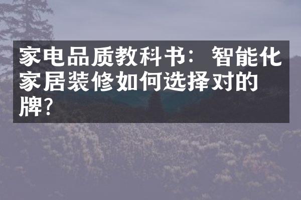 家电品质教科书：智能化家居装修如何选择对的品牌？