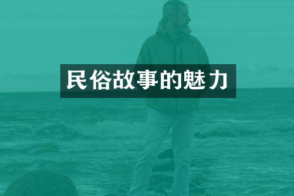 民俗故事的魅力