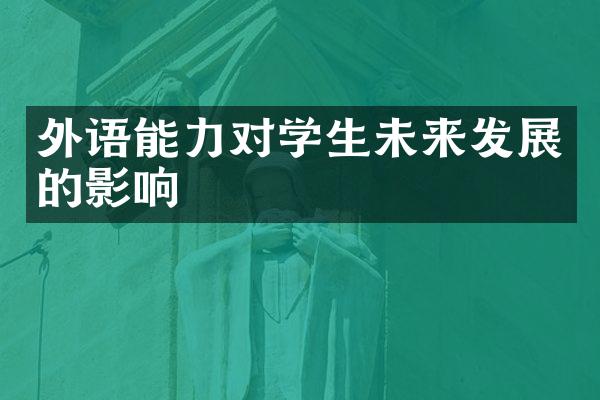 外语能力对学生未来发展的影响