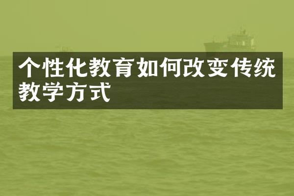 个性化教育如何改变传统教学方式