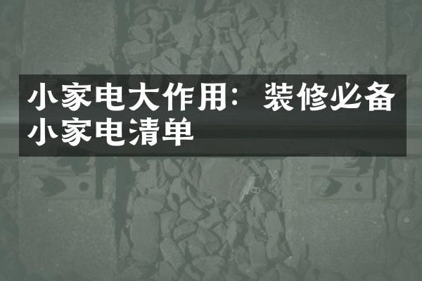 小家电大作用：装修必备小家电清单