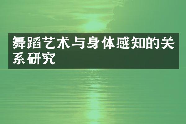 舞蹈艺术与身体感知的关系研究