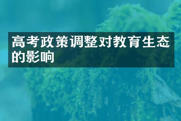 高考政策调整对教育生态的影响