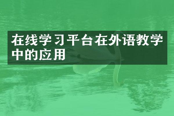 在线学习平台在外语教学中的应用