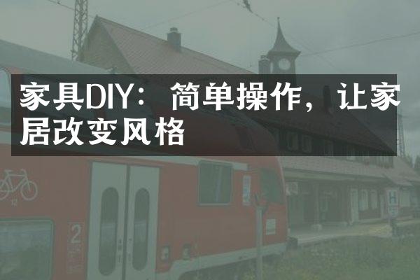 家具DIY：简单操作，让家居改变风格