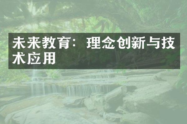 未来教育：理念创新与技术应用