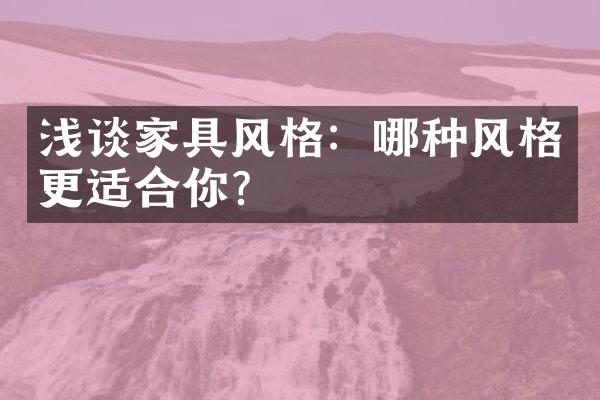 浅谈家具风格：哪种风格更适合你？