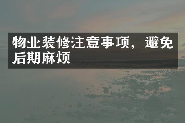 物业装修注意事项，避免后期麻烦