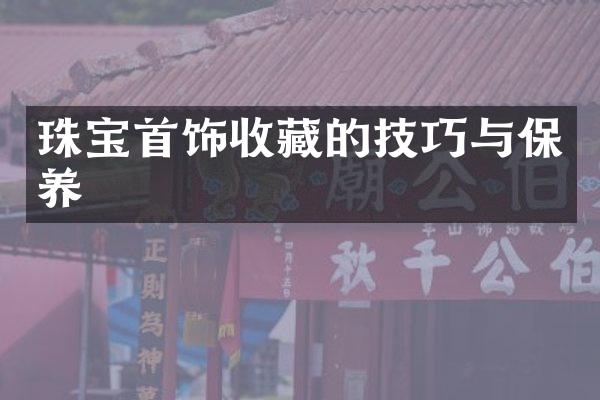 珠宝首饰收藏的技巧与保养