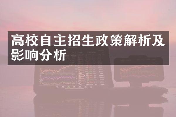 高校自主招生政策解析及影响分析