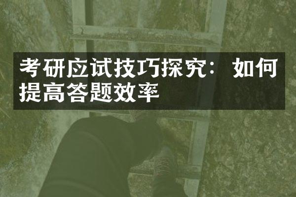 考研应试技巧探究：如何提高答题效率