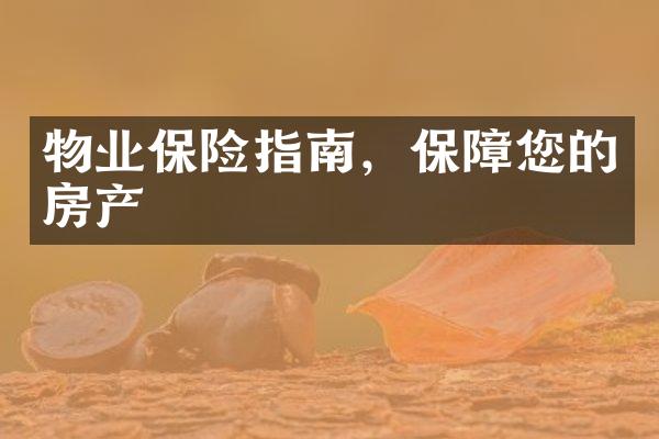 物业保险指南，保障您的房产