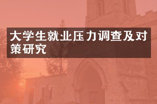 大学生就业压力调查及对策研究