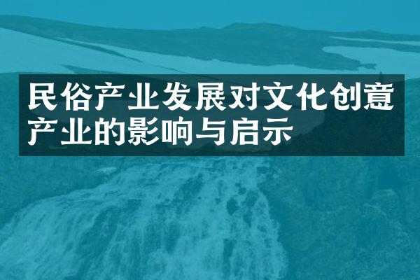 民俗产业发展对文化创意产业的影响与启示