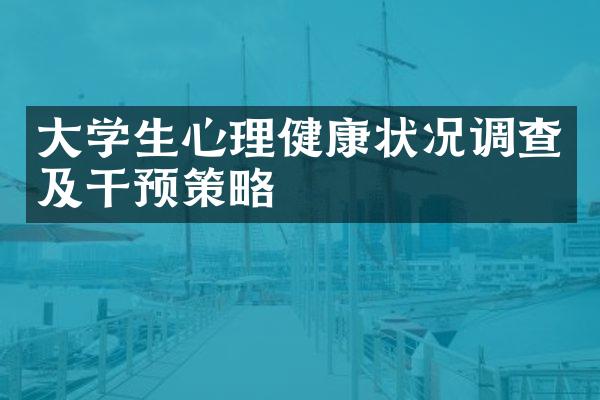 大学生心理健康状况调查及干预策略