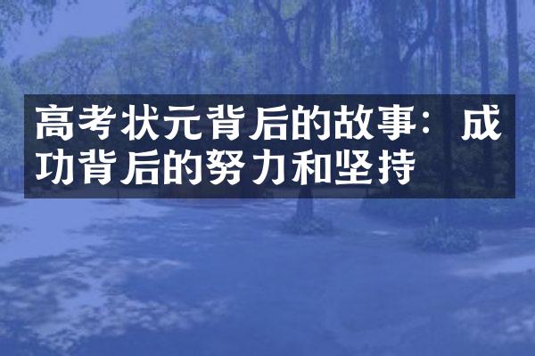 高考状元背后的故事：成功背后的努力和坚持