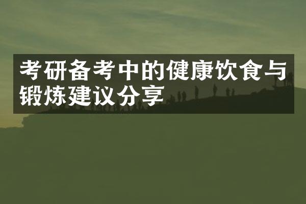 考研备考中的健康饮食与锻炼建议分享