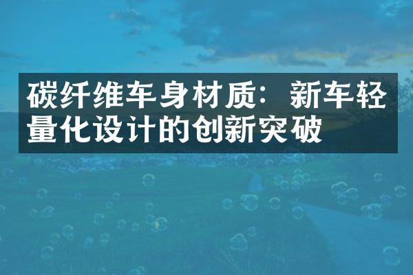 碳纤维车身材质：新车轻量化设计的创新突破