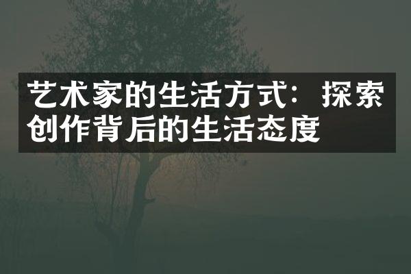 艺术家的生活方式：探索创作背后的生活态度