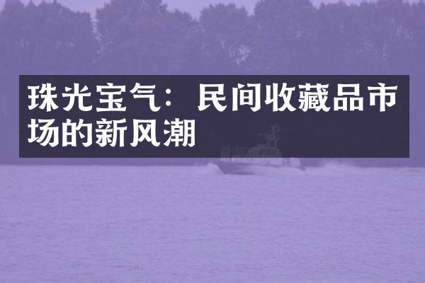 珠光宝气：民间收藏品市场的新风潮