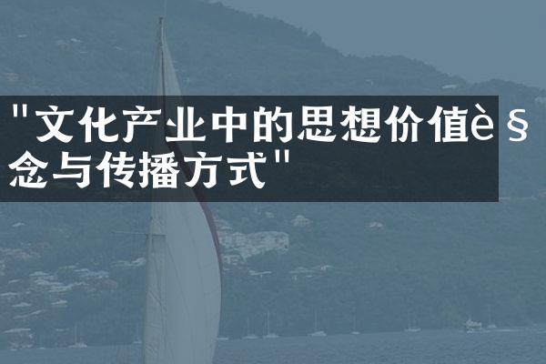 "文化产业中的思想价值观念与传播方式"