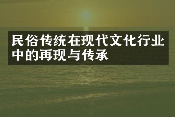 民俗传统在现代文化行业中的再现与传承