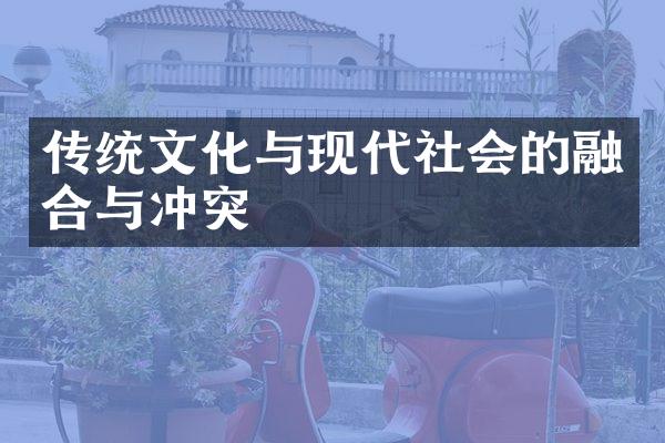 传统文化与现代社会的融合与冲突