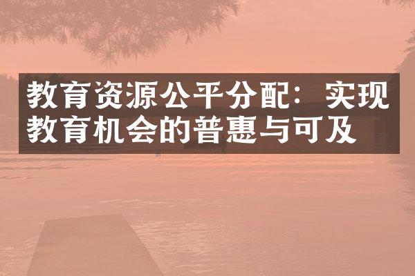 教育资源公平分配：实现教育机会的普惠与可及