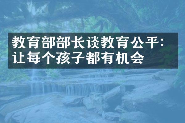 教育部部长谈教育公平：让每个孩子都有机会